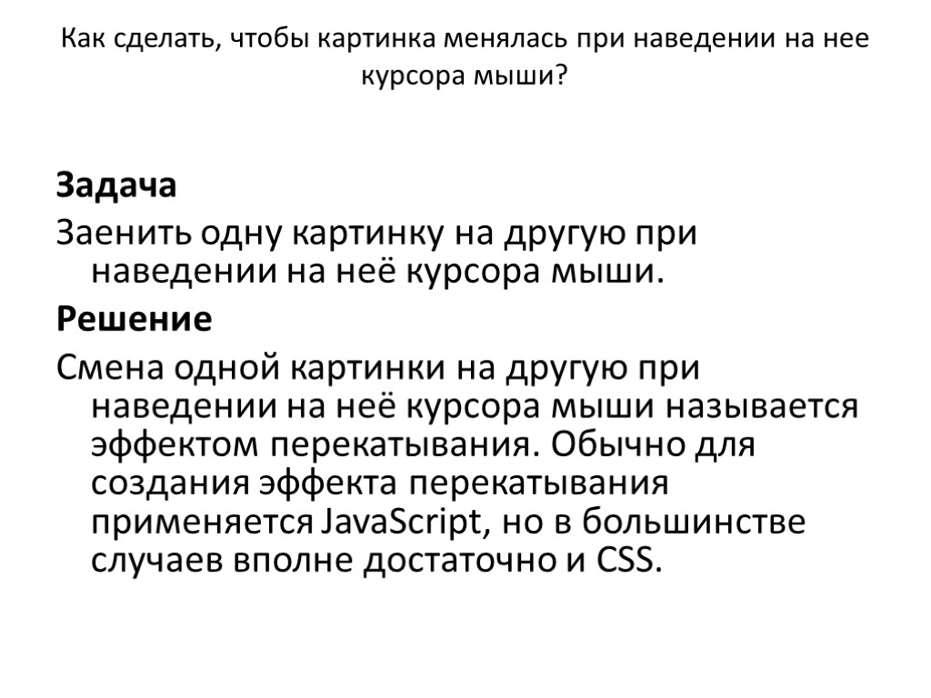 Как сделать, чтобы картинка менялась при наведении на нее курсора мыши? Задача Заенить одну